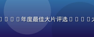 好莱坞2026年度最佳大片评选——91大片影评