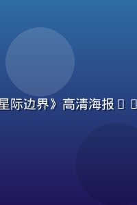 好莱坞科幻大片《星际边界》高清海报——91大片在线观看