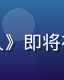 悬疑惊悚片《镜中人》即将在91大片上线海报